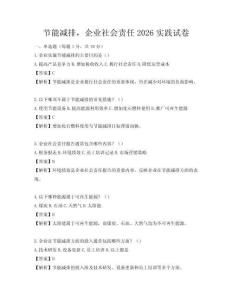 節能減排，企業社會責任2026實踐試卷