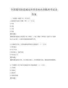 全國(guó)通用防震減災(zāi)科普講座內(nèi)容梳理考試及答案