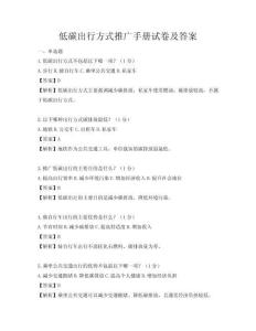 低碳出行方式推廣手冊試卷及答案