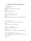全國(guó)通用會(huì)計(jì)基礎(chǔ)知識(shí)試題模擬考試