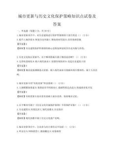 城市更新与历史文化保护策略知识点试卷及答案