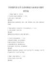 全國通用語文作文素材精選與拓展技巧題庫附答案
