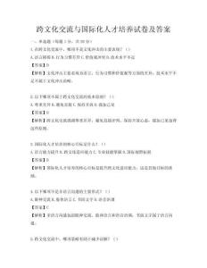 跨文化交流與國際化人才培養試卷及答案