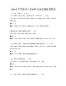 城鄉教育差距縮小策略研究真題題庫附答案