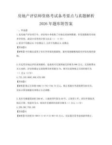 房地產(chǎn)評估師資格考試備考要點與真題解析2026年題庫附答案