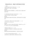 智能家居技術(shù)：便捷生活新體驗備考試卷