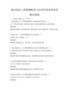 城市綠化工程植物配置與應用考試帶答案詳解沖刺卷