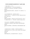 全國各高校物理實驗課程設計與操作試題