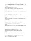 全國范圍內(nèi)健康促進(jìn)活動評估科目測試卷
