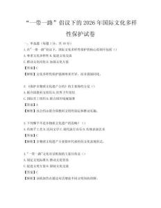 “一帶一路”倡議下的2026年國際文化多樣性保護試卷