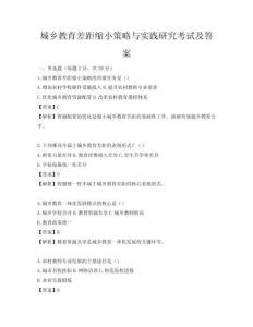城鄉教育差距縮小策略與實踐研究考試及答案