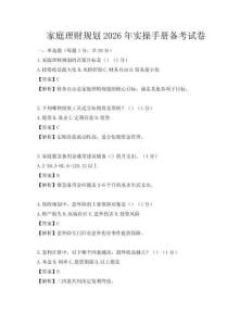 家庭理財規劃2026年實操手冊備考試卷