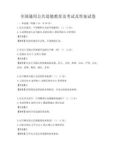 全國通用公共道德教育及考試及答案試卷