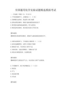 全國通用化學實驗試題精選模擬考試