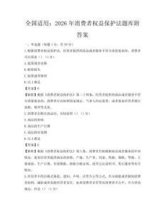 全國適用：2026年消費者權益保護法題庫附答案