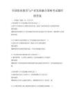 全國職業教育與產業發展融合策略考試題庫附答案