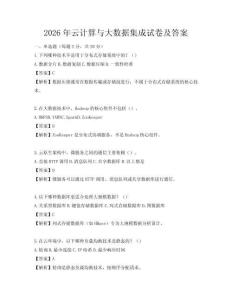 2026年云計算與大數據集成試卷及答案