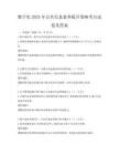 數字化2025年公共信息素養提升策略考點試卷及答案