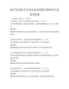 數(shù)字化2025年公共信息素養(yǎng)提升策略考點(diǎn)試卷及答案
