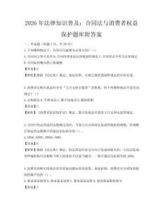 2026年法律知識普及：合同法與消費者權益保護題庫附答案