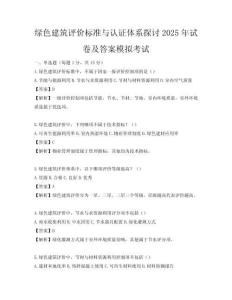 綠色建筑評價標準與認證體系探討2025年試卷及答案模擬考試