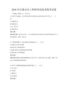 2026年注冊安全工程師考試備考指導試卷