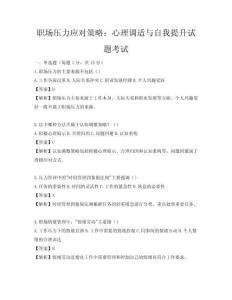 職場壓力應對策略：心理調適與自我提升試題考試