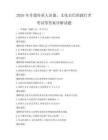 2026年非遺傳承人訪談，文化自信的踐行者考試帶答案詳解試題