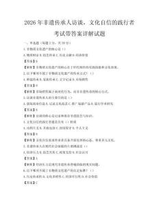 2026年非遺傳承人訪談，文化自信的踐行者考試帶答案詳解試題