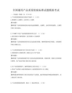 全國(guó)通用產(chǎn)品質(zhì)量檢驗(yàn)標(biāo)準(zhǔn)試題模擬考試