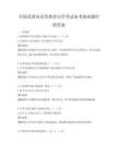 全国范围内高等教育自学考试备考指南题库附答案