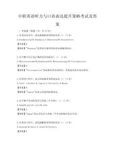 中職英語聽力與口語表達提升策略考試及答案