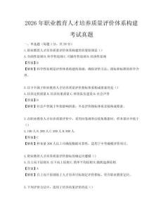 2026年職業教育人才培養質量評價體系構建考試真題