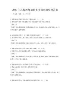 2025年高校教師招聘備考指南題庫附答案