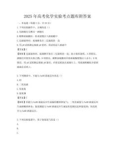 2025年高考化學實驗考點題庫附答案