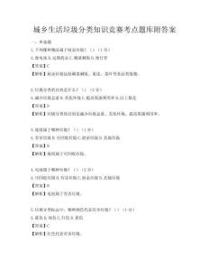 城乡生活垃圾分类知识竞赛考点题库附答案