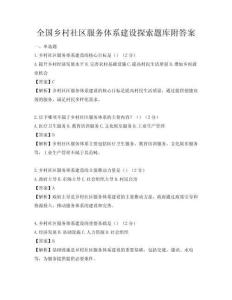 全國鄉村社區服務體系建設探索題庫附答案
