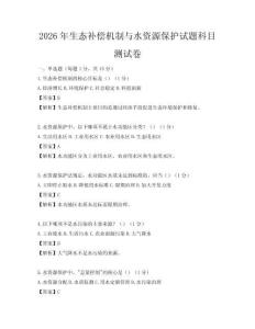 2026年生態(tài)補償機制與水資源保護試題科目測試卷
