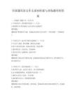 全國通用語文作文素材積累與訓練題庫附答案