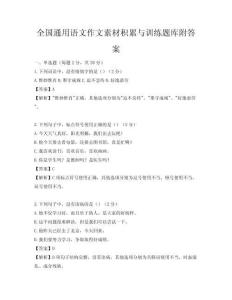 全國(guó)通用語文作文素材積累與訓(xùn)練題庫(kù)附答案