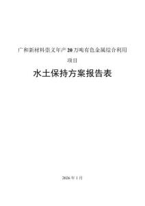 廣和新材料崇義年產(chǎn)20萬噸有色金屬綜合利用水土保持方案報告表