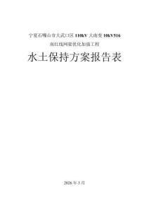 寧夏石嘴山市大武口區110kV大南變10kV516南紅線網架優化加強工程水土保持方案報告表