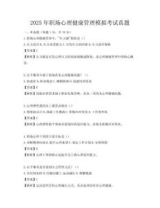 2025年職場心理健康管理模擬考試真題