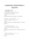 全民健康素養(yǎng)教育與慢性病防控策略研究與實(shí)踐備考試卷