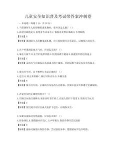 儿童安全知识普及考试带答案冲刺卷