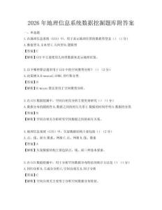 2026年地理信息系統(tǒng)數(shù)據(jù)挖掘題庫附答案