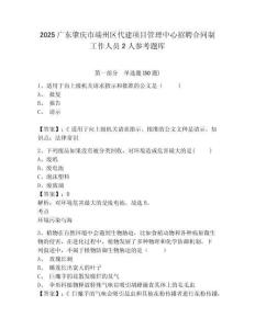 2025廣東肇慶市端州區代建項目管理中心招聘合同制工作人員2人參考題庫參考答案詳解