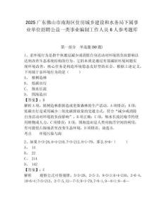 2025廣東佛山市南海區住房城鄉建設和水務局下屬事業單位招聘公益一類事業編制工作人員6人參考題庫附答案詳解（研優卷）