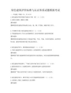 綠色建筑評價標準與認證體系試題模擬考試