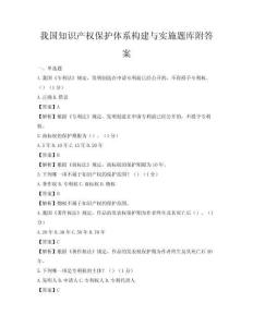 我國知識產權保護體系構建與實施題庫附答案